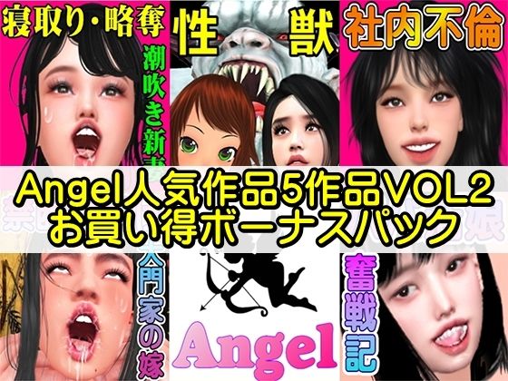 [同人]「Angel人気作品5作品VOL2お買い得ボーナスパック」(Angel)