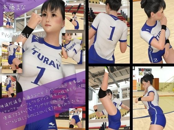 [同人]「最強のグラドル女子バレー選手『本藤まな』の女子バレーユニフォーム写真集 VolleyFighter-04」(Libido-Labo)