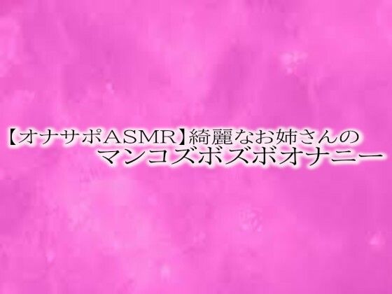 【オナサポASMR】綺麗なお姉さんのマンコズボズボオナニー