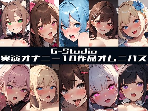 【FANZA限定特典音声有】【G-Studioオムニバス】実演オナニー傑作選 〜十人十色の自然体のオナニー〜【G-Studio】☆オムニバス特典音声付☆