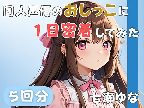 【24歳フリー声優】同人声優のおしっこに一日密着してみた【七瀬ゆな】