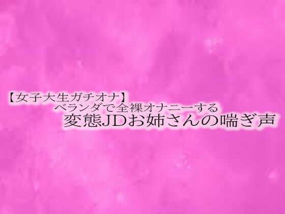 【女子大生ガチオナ】ベランダで全裸オナニーする変態JDお姉さんの喘ぎ声