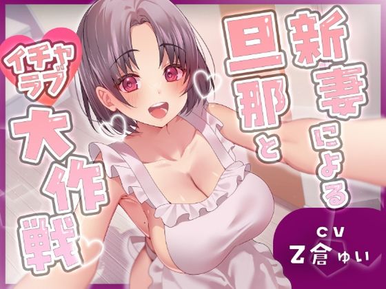 新妻による旦那とイチャラブ大作戦！〜精のつくモノと裸エプロンで誘惑子作りエッチ〜