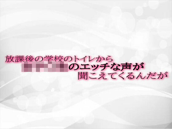 放課後の学校のトイレから女子〇生のエッチな声が聞こえてくるんだが