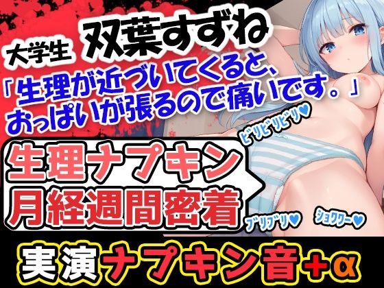 【生理ナプキン月経週間密着】博多弁！若い美少女の生理ナプキン月経週間密着第3弾！ついでにおまけの○○○音も入って超お得！雑談も興味深い内容です。