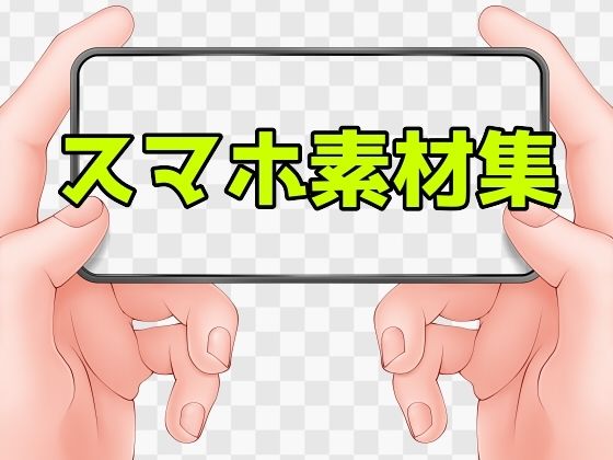 スマホ素材集