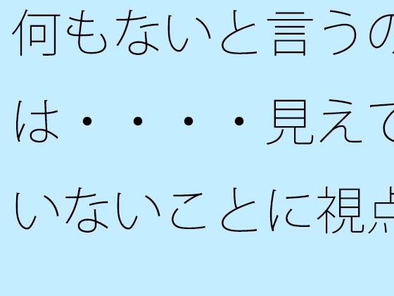 何もないと言うのは・・・・見えていないことに視点を向けているから  時間軸を捉えてこの日もゴールへ