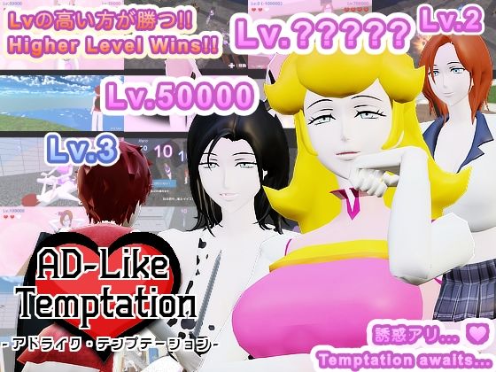 AD-Like Temptation - アドライク・テンプテーション -