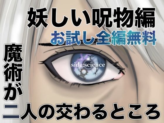 【無料】魔術が二人の交わるところ  妖しい呪物編