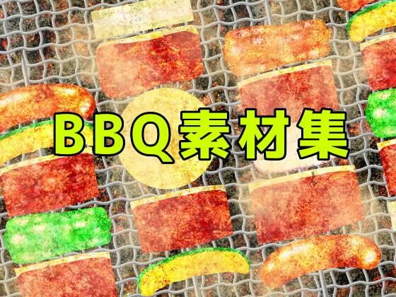 BBQ素材集