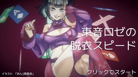 【無料】【体験版】束音ロゼの脱衣スピード