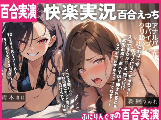 【百合実演ハメ撮り】実況！！これがガチ百合快楽責めだ！快楽実況、絶頂報告、懇願、絶叫で連続絶頂のつらさ伝わる1時間！！