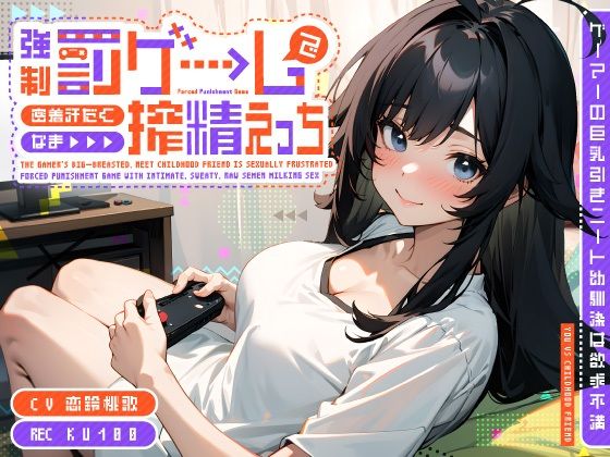 ゲーマーの巨乳引きニート幼馴染は欲求不満〜強●罰ゲームで密着汗だくなま搾精えっち〜