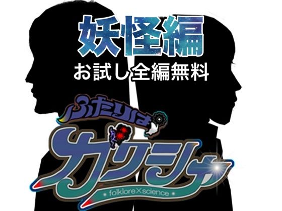 【無料】ふたりはガクシャ  妖怪編