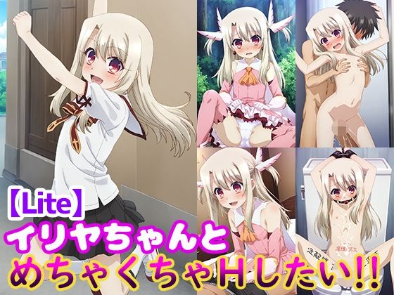 イリヤちゃんとめちゃくちゃHしたい！！【Lite】