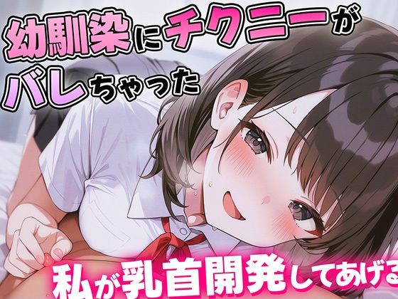 【KU100】幼馴染にチクニーがバレて人生終わったかに思えた…優しくて理解ある幼馴染のあまあま乳首開発がはじまる！【乳首責め・耳舐め・乳首射精】