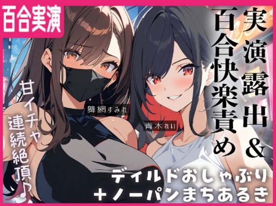 【百合実演】露出街歩き！！ノーパン＋ディルドマスクでラブホ入室5分で即アナルパール！カウント絶頂管理で甘々イきまくりな1時間♪♪