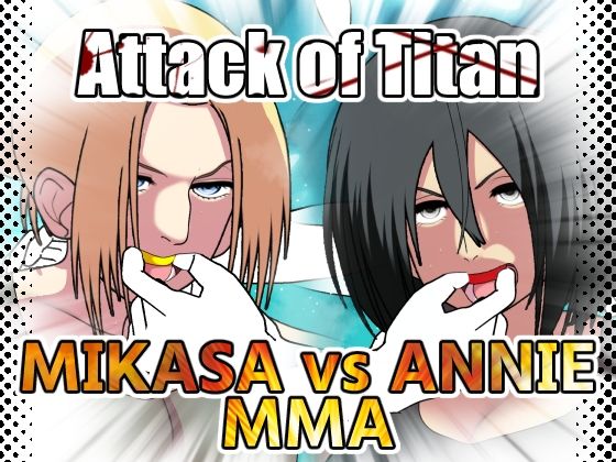 [同人]「進撃の巨人ミカサVSアニMMA」(悪魔がきたりて)