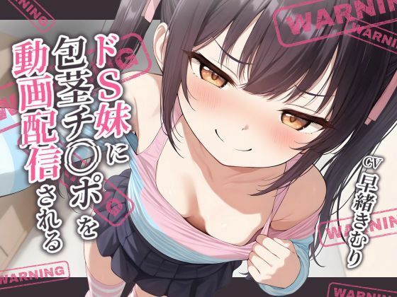 ドS妹に包茎チ〇ポを動画配信される【KU100】