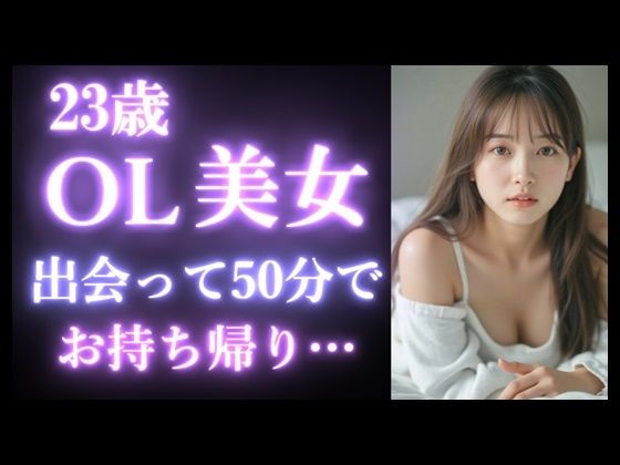 【実録】23歳 OL美女を出会って50分でお持ち帰り｜カフェデートからお持ち帰りまでのヤバい瞬間。【マッチングアプリ】