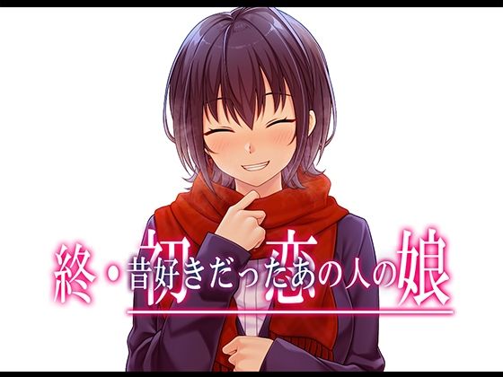 [同人]「終・初恋の人の娘」(やればできる娘。)