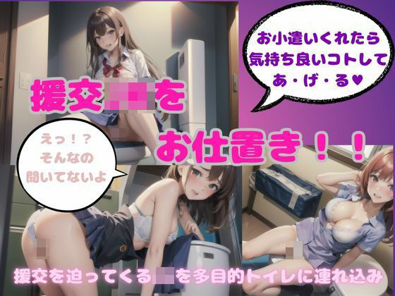 JK中出し！多目的トイレで援交したセーラー服にお仕置き