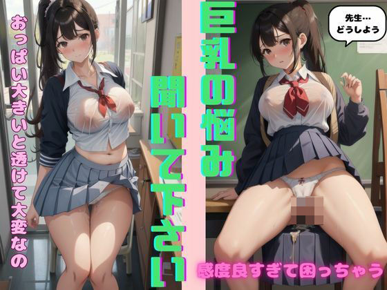 先生お漏らししちゃった...巨乳JKの悩みをカウンセリングした末路