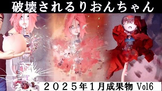 りおんちゃん破壊 2025年1月成果物Vol6