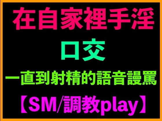 在自家裡手淫、口交、一直到射精的語音謾罵【SM/調教play】