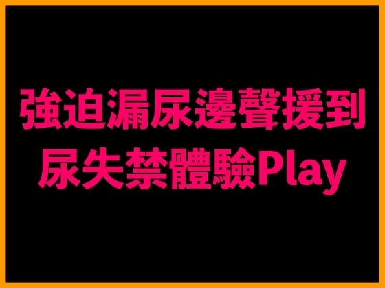 強迫漏尿邊聲援到尿失禁體驗Play