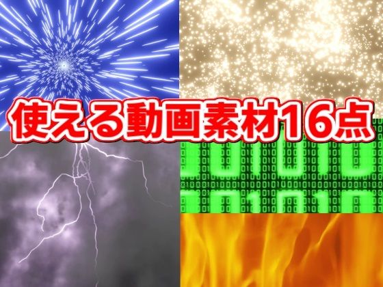 3DCG動画素材16点 海・炎・雷・ワープetc