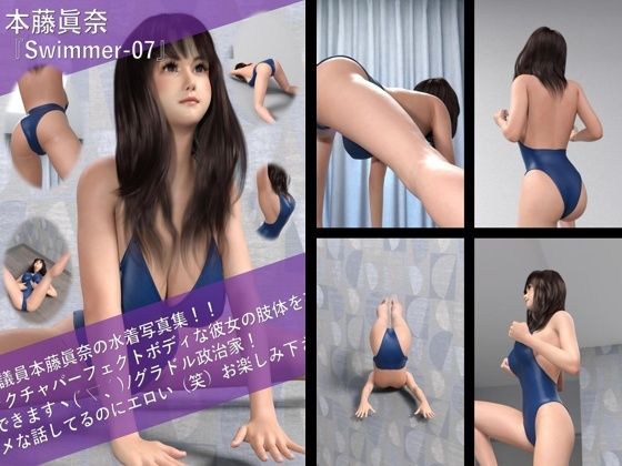 【TD100】最強のグラドル政治家本藤眞奈の水着写真集 Swimmer-07