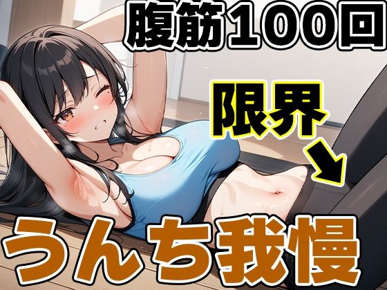 腹筋100回チャレンジ！！〜やりきらないとうんち行かせません！〜【りんごのあめちゃん】