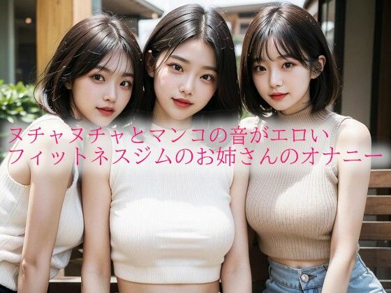 ヌチャヌチャとマンコの音がエロいフィットネスジムのお姉さんのオナニー