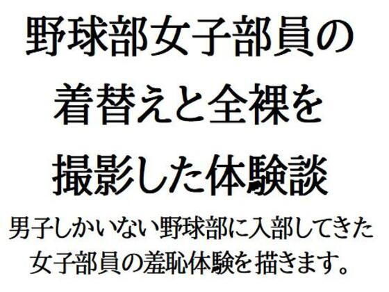 野球部女子部員の着替えと全裸を撮影した体験談