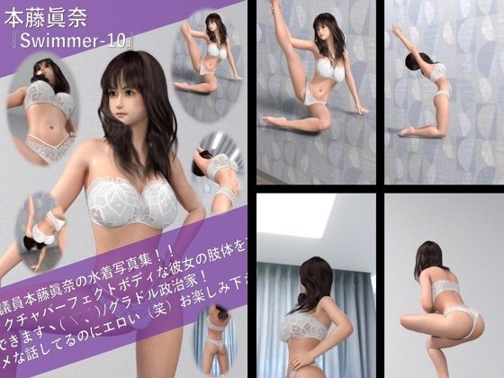 【TD100】最強のグラドル政治家本藤眞奈の水着写真集 Swimmer-10