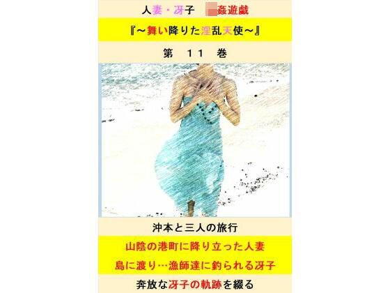 人妻冴子・輪●遊戯〜舞い降りた淫乱天使〜第11巻