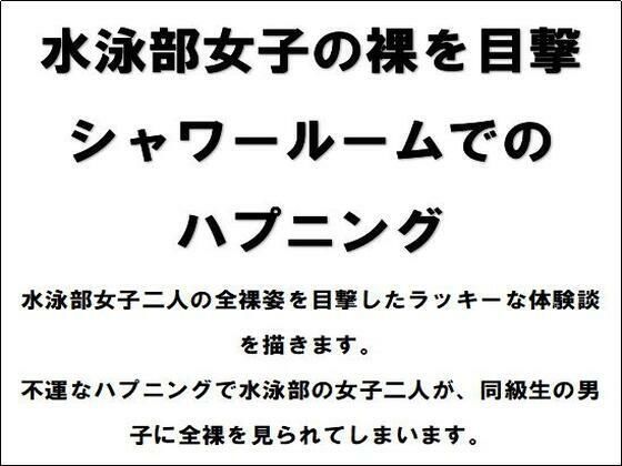 水泳部女子の裸を目撃！シャワールームでのハプニング