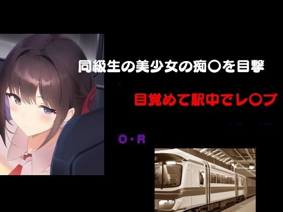 同級生の美少女の痴〇を目撃 目覚めて駅中でレ〇プ