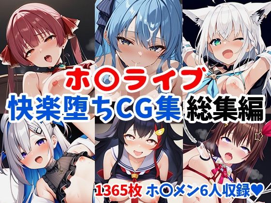 ホ〇ライブ快楽堕ちCG集総集編【1365枚/マ〇ン/す〇せい/フ〇キ/〇ら/か〇た/ミ〇】