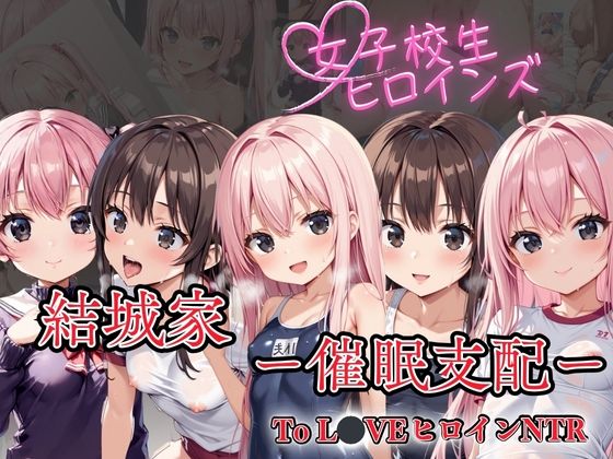 【To LoveヒロインNTR】 結城家 ー催●支配ー