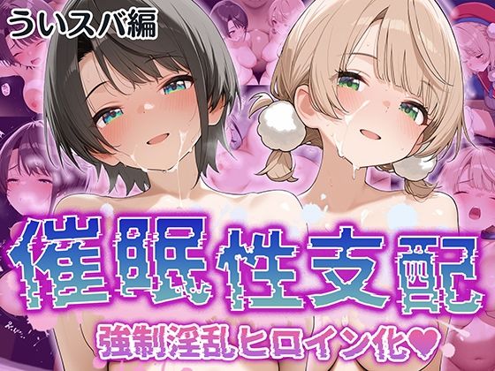 【催●性支配】強●淫乱ヒロイン化 ういすば編【し○れうい/大○スバル】