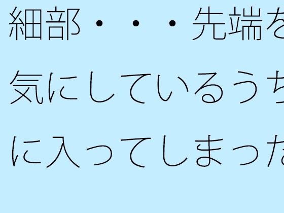 【無料】細部・・・先端を気にしているうちに入ってしまった変な場所  ゴールテープが・・見えているような