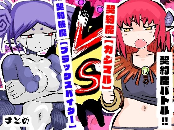 契約魔バトル！！【ガジマル】VS【ブラックスパイダー】