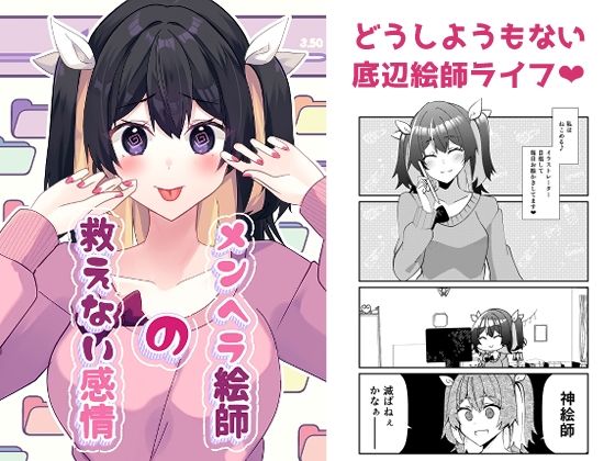 メンヘラ絵師の救えない感情