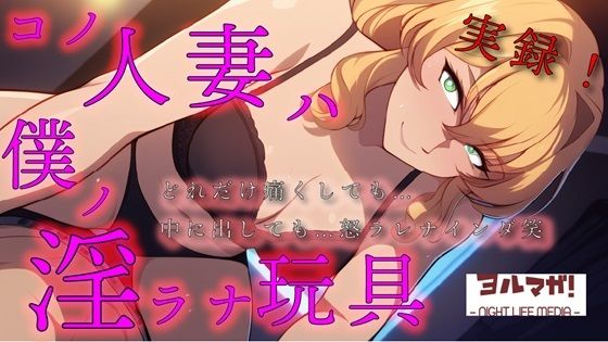 実録！コノ人妻ハ僕ノ淫ラナ玩具「痛いっ！」って叫んでも「中はダメ！」って言われても…オモチャ相手にやめるわけないよね？笑  ASMR/鬼畜/リアル/中出し/お姉さん