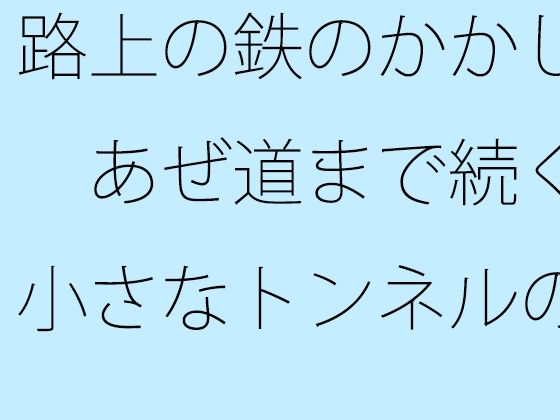 【無料】路上の鉄のかかし  あぜ道まで続く小さなトンネルの競争