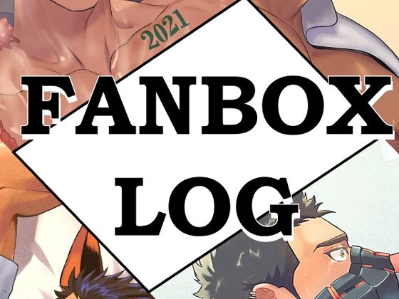 [同人]「FANBOXまとめ2023」(竜埜絵店)