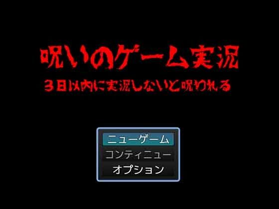 【無料】呪いのゲーム実況  3日以内に実況しないと呪われる