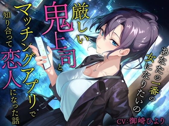 [同人]「厳しい鬼上司とマッチングアプリで知り合って恋人になった話-あなたの一番の女になりたいの【バイノーラル】」(幸福少女)